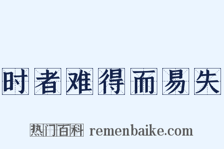 时者难得而易失是什么意思的图片
